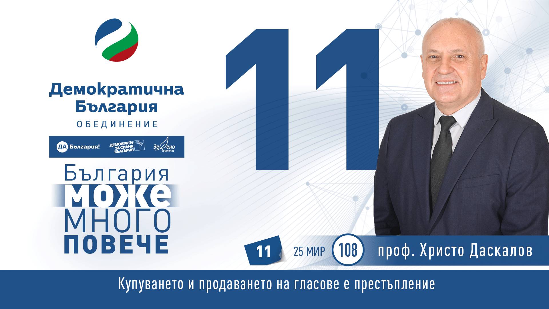 Проф. Христо Даскалов като кандидат на ДБ